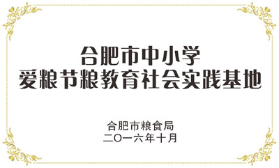 合肥市中小學愛糧節(jié)糧教育社會實踐基地